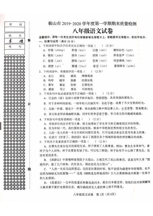 鞍山市2019-2020学年度第一学期期末质量检测八年级语文试卷(含答案)