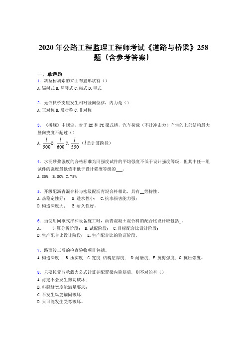 精选公路工程监理工程师考试《道路与桥梁》模拟考试258题(含参考答案)