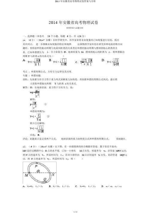 2014年安徽省高考物理试卷答案与解析