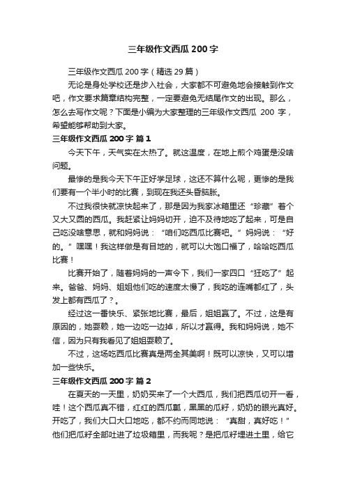 三年级作文西瓜200字(精选29篇)