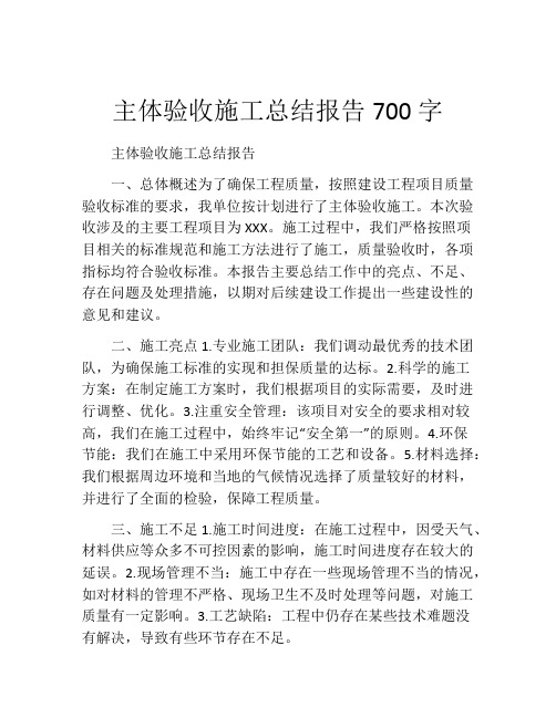 主体验收施工总结报告700字