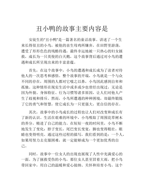 丑小鸭的故事主要内容是