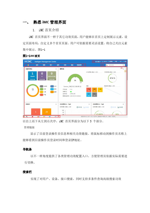 iMC智能管理平台操作基础手册