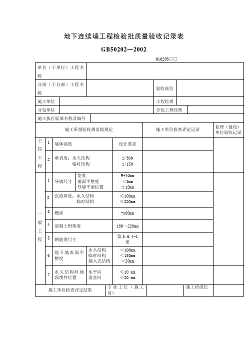 地下连续墙工程项目检验批质量验收记录表(表格模板、DOC格式)