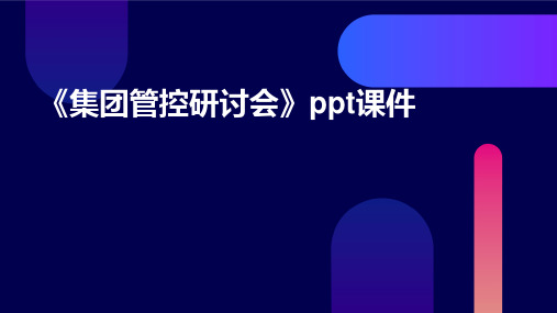 《集团管控研讨会》课件