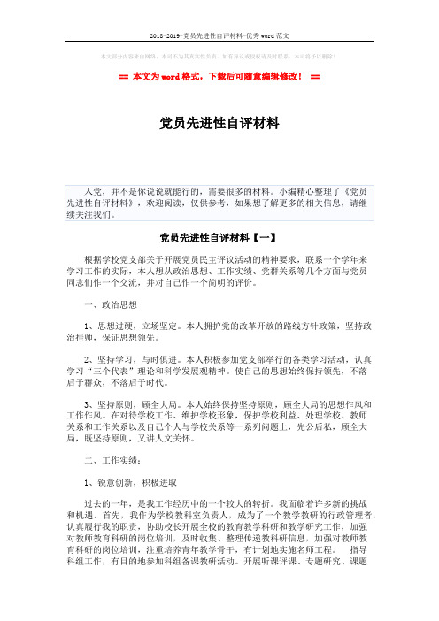 2018-2019-党员先进性自评材料-优秀word范文 (6页)