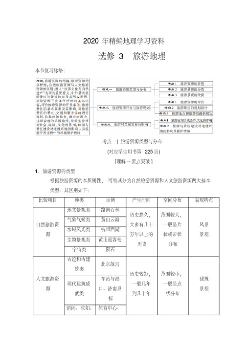 2020年高考地理一轮复习中图版文档：选修3旅游地理Word版含答案