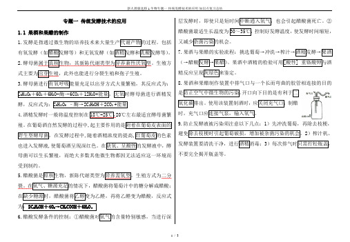 新人教版选修1生物专题一-传统发酵技术的应用-知识点复习总结