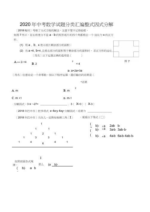 2020年中考数学试题分类汇编整式因式分解