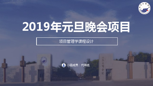 2019元旦晚会项目管理安排PPT模板