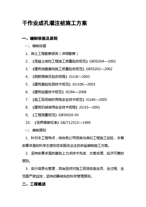 干作业成孔灌注桩施工方案