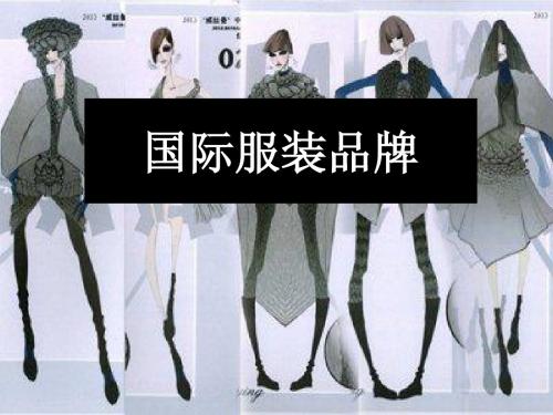 国际服装品牌