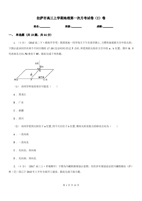 拉萨市高三上学期地理第一次月考试卷(I)卷