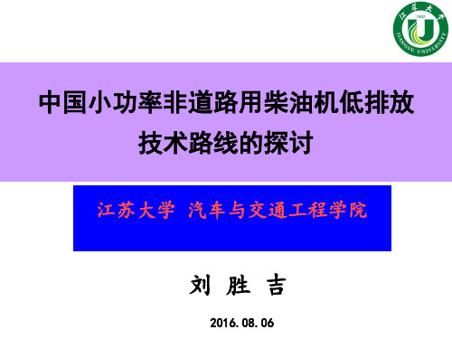 中国小功率非道路用柴油机低排放技术路线的探讨