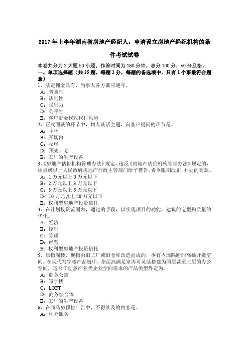 2017年上半年湖南省房地产经纪人:申请设立房地产经纪机构的条件考试试卷