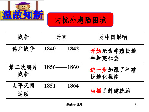 人教版八年级历史上册完整第4课-洋务运动-(共58张1)ppt课件