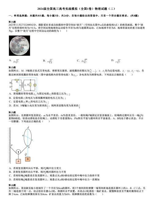 2024届全国高三高考实战模拟(全国1卷)物理试题(二)