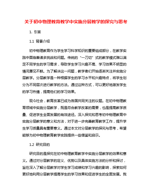 关于初中物理教育教学中实施分层教学的探究与思考