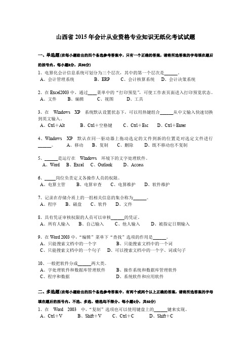 山西省2015年会计从业资格专业知识无纸化考试试题