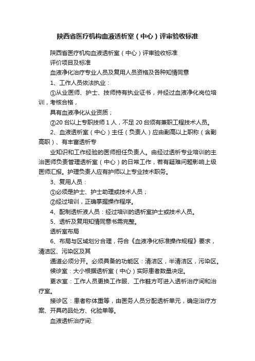 陕西省医疗机构血液透析室（中心）评审验收标准