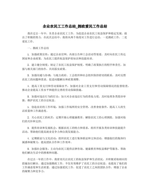 企业农民工工作总结_拥政爱民工作总结