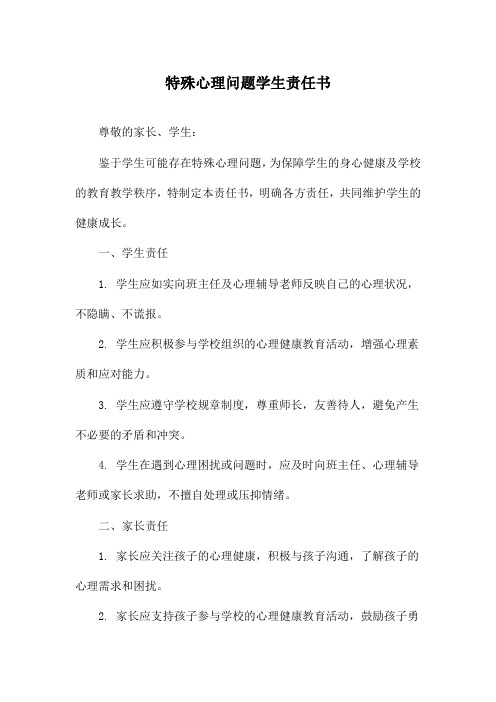 特殊心理问题学生责任书