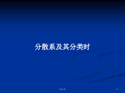 分散系及其分类时PPT学习教案