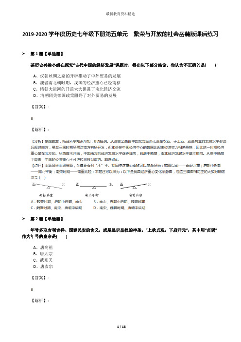 2019-2020学年度历史七年级下册第五单元  繁荣与开放的社会岳麓版课后练习