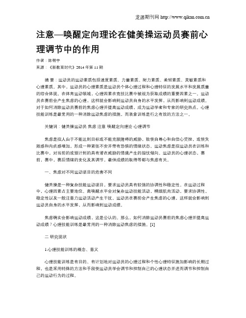 注意—唤醒定向理论在健美操运动员赛前心理调节中的作用