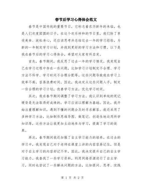 春节后学习心得体会范文