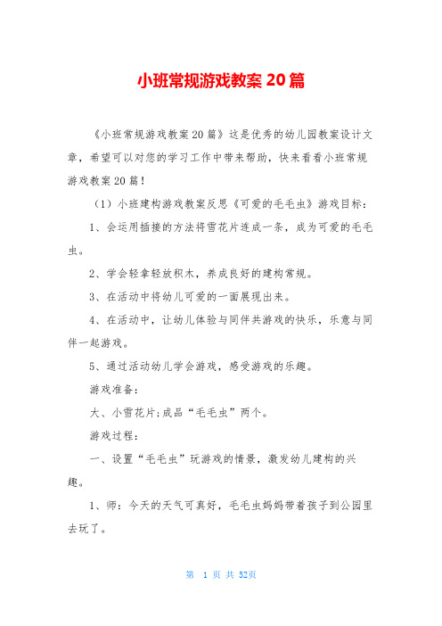 小班常规游戏教案20篇