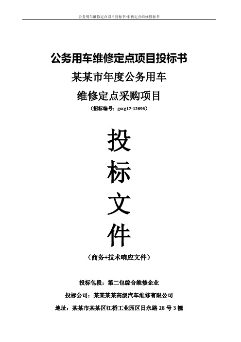 公务用车维修定点项目投标书-车辆定点维修投标书