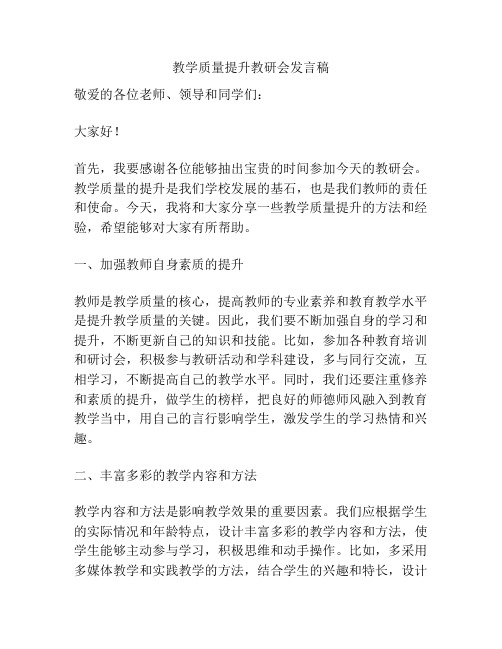 教学质量提升教研会发言稿