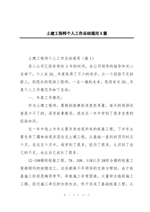 土建工程师个人工作总结通用5篇