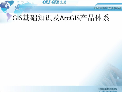 GIS基础知识及ArcGIS产品体系