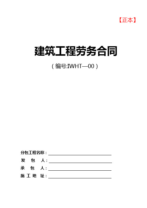 建筑工程劳务合同含附件(施工安全、消防、保卫协议)