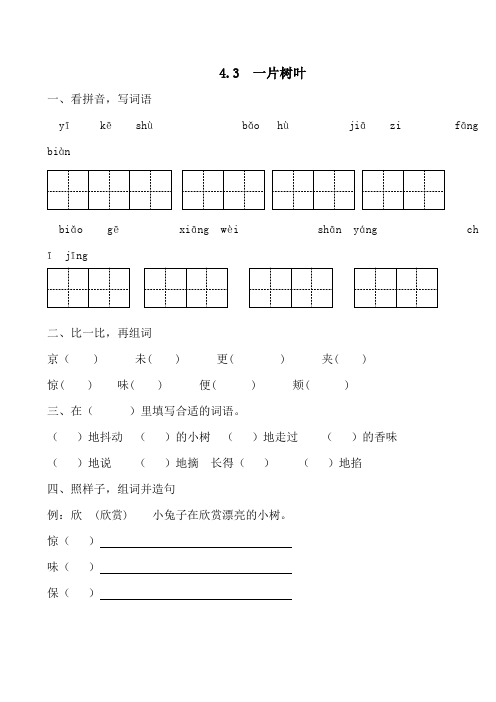 2020年春新教材北师大版二年级语文下册4.3  一片树叶课时练习题