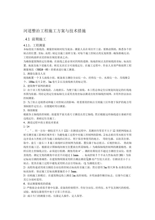 河道整治工程施工方案与技术措施DOC