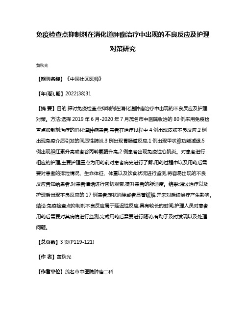 免疫检查点抑制剂在消化道肿瘤治疗中出现的不良反应及护理对策研究