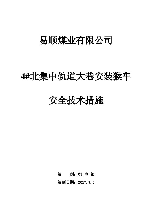 猴车安装安全技术措施