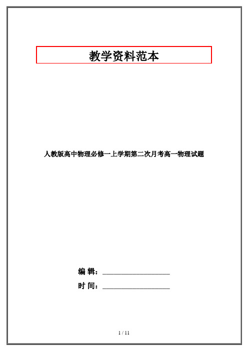 人教版高中物理必修一上学期第二次月考高一物理试题