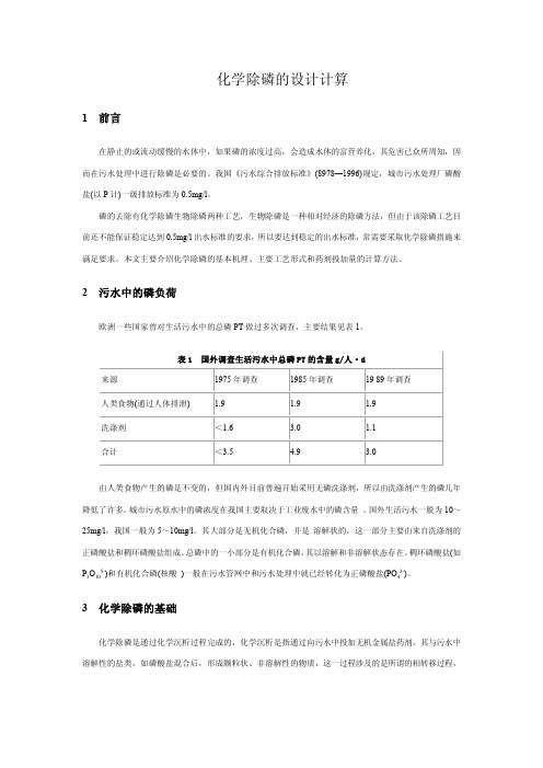 化学除磷的设计计算