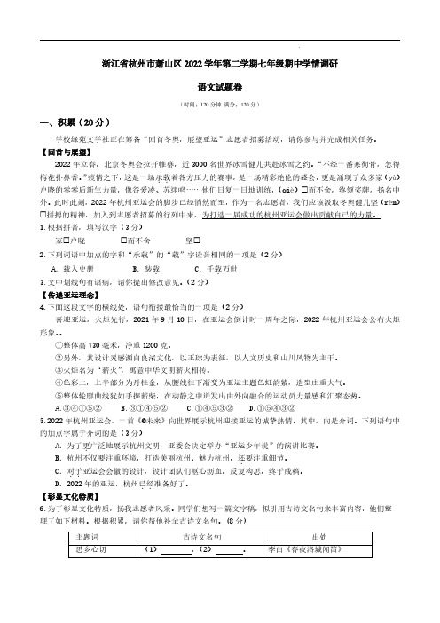 浙江省杭州市萧山区2022学年第二学期七年级期中学情调研语文试卷附答题卡及答案