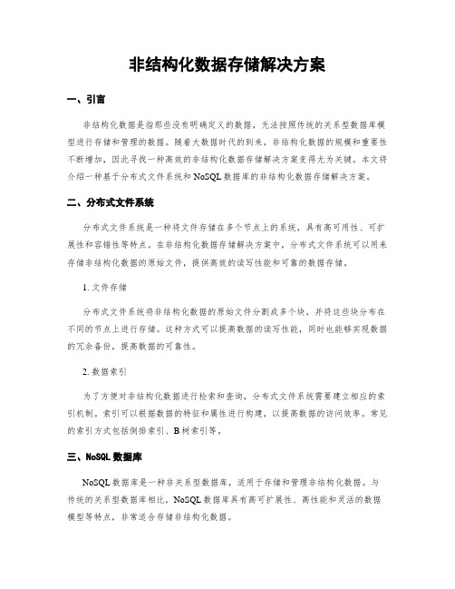 非结构化数据存储解决方案