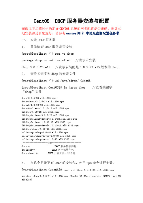 CentOS  DHCP服务器安装与配置任务书