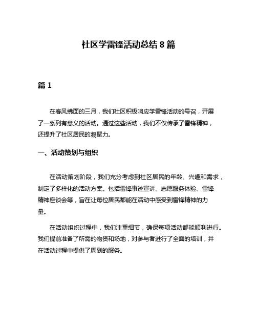 社区学雷锋活动总结8篇