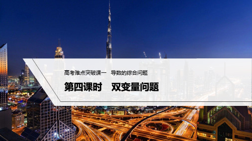 2023年高考数学(理科)一轮复习——   导数的综合问题 第四课时 双变量问题