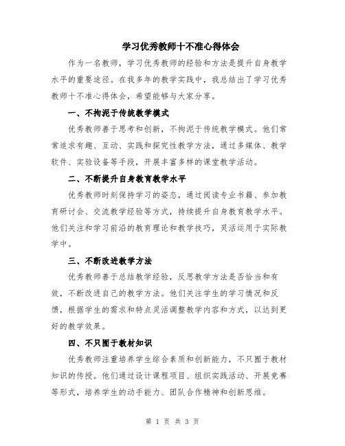 学习优秀教师十不准心得体会