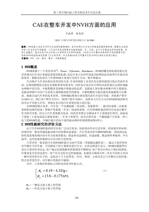 47-CAE在整车开发中NVH方面的应用