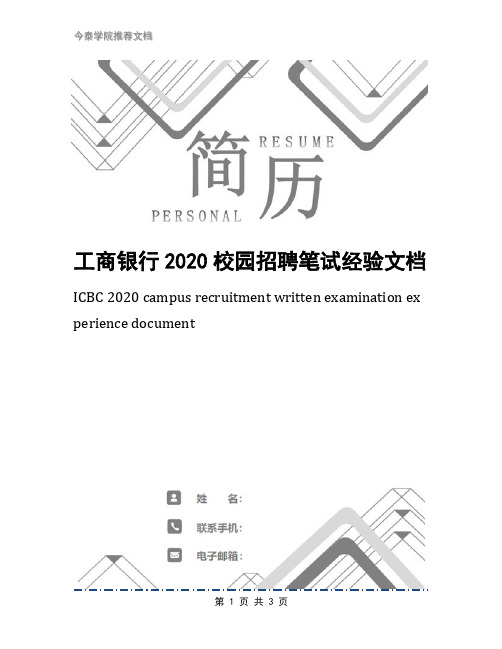 工商银行2020校园招聘笔试经验文档